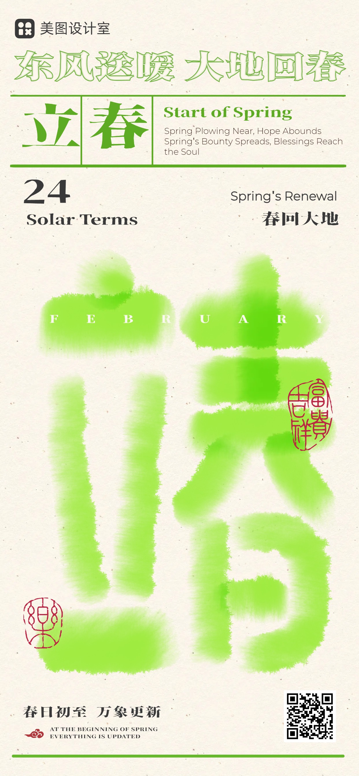 时尚风通用类祝福问候黄绿色立春手机全屏海报