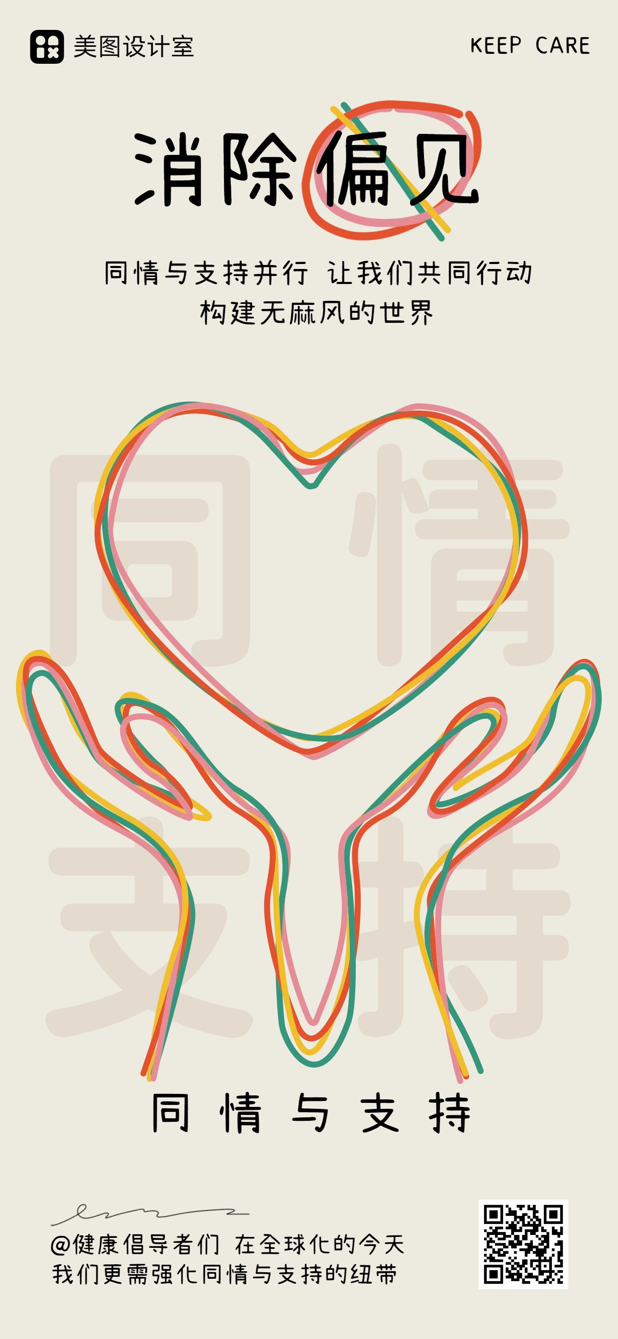 手绘风黄色系通用类公益宣传海报世界防治麻疯日手机全屏海报